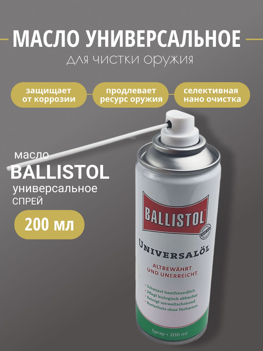 Масло BALLISTOL оружейное спрей 200мл