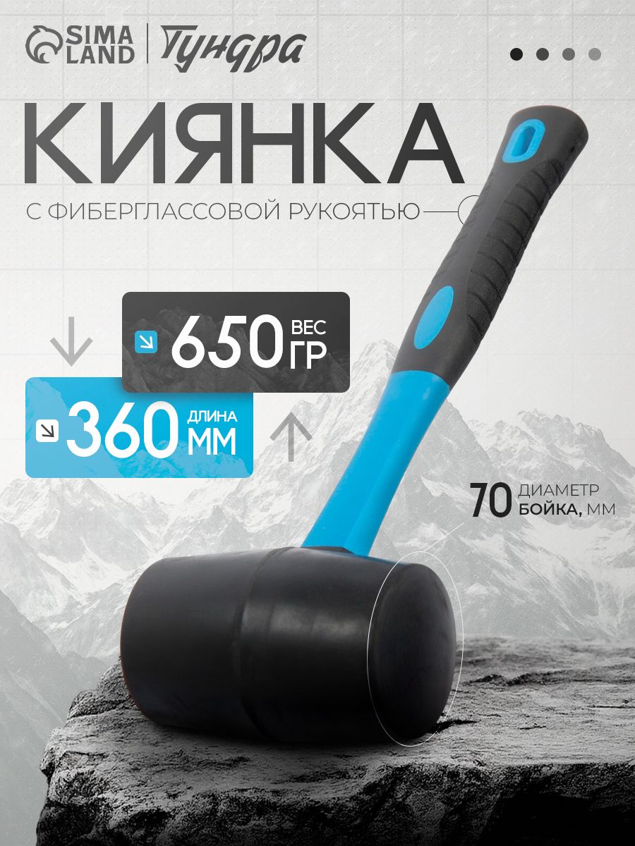 Киянка ТУНДРА, фиберглассовая рукоятка, черная резина, 650 г