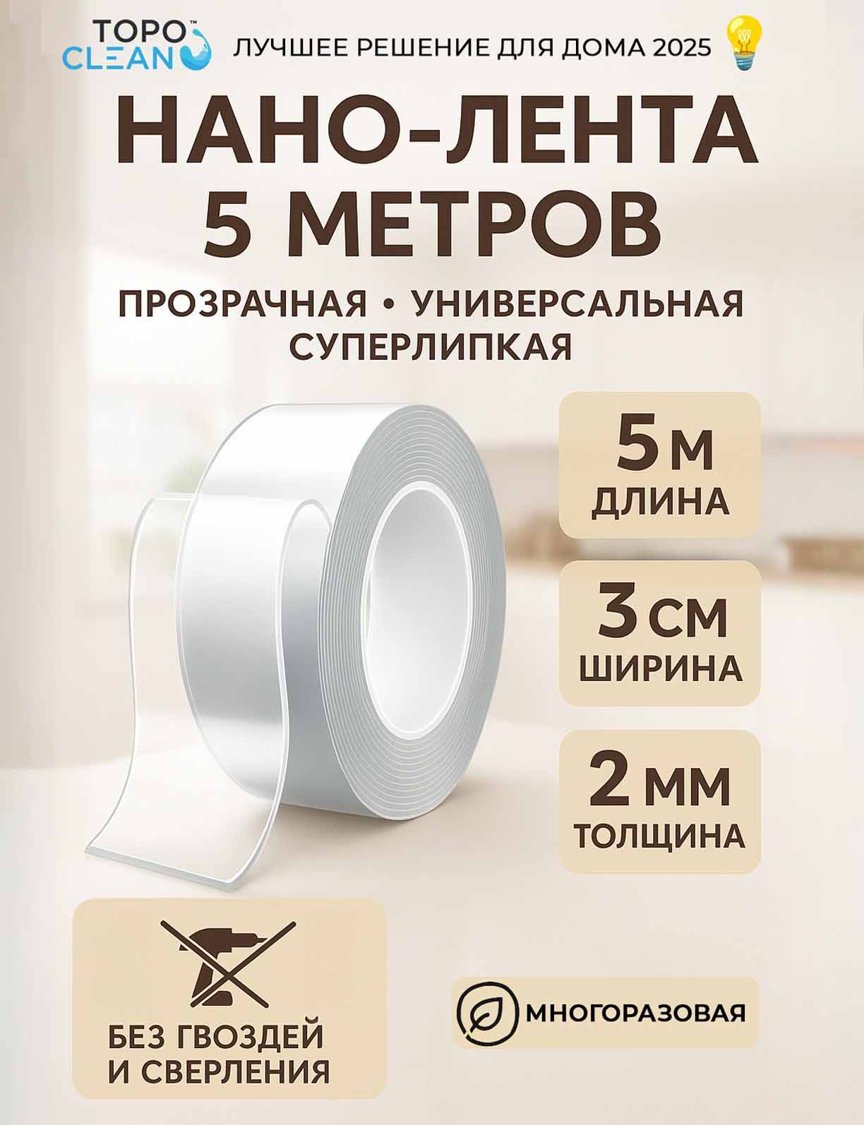 Нано скотч двухсторонний крепкий 5 м с толщиной 2 мм для обоев и стен, самоклеющаяся лента без следов, подходит для видеорегистраторов и зеркал