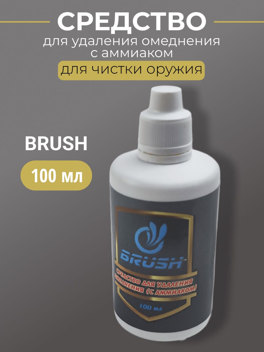 Средство для удаления омеднения с аммиаком BRUSH 100мл