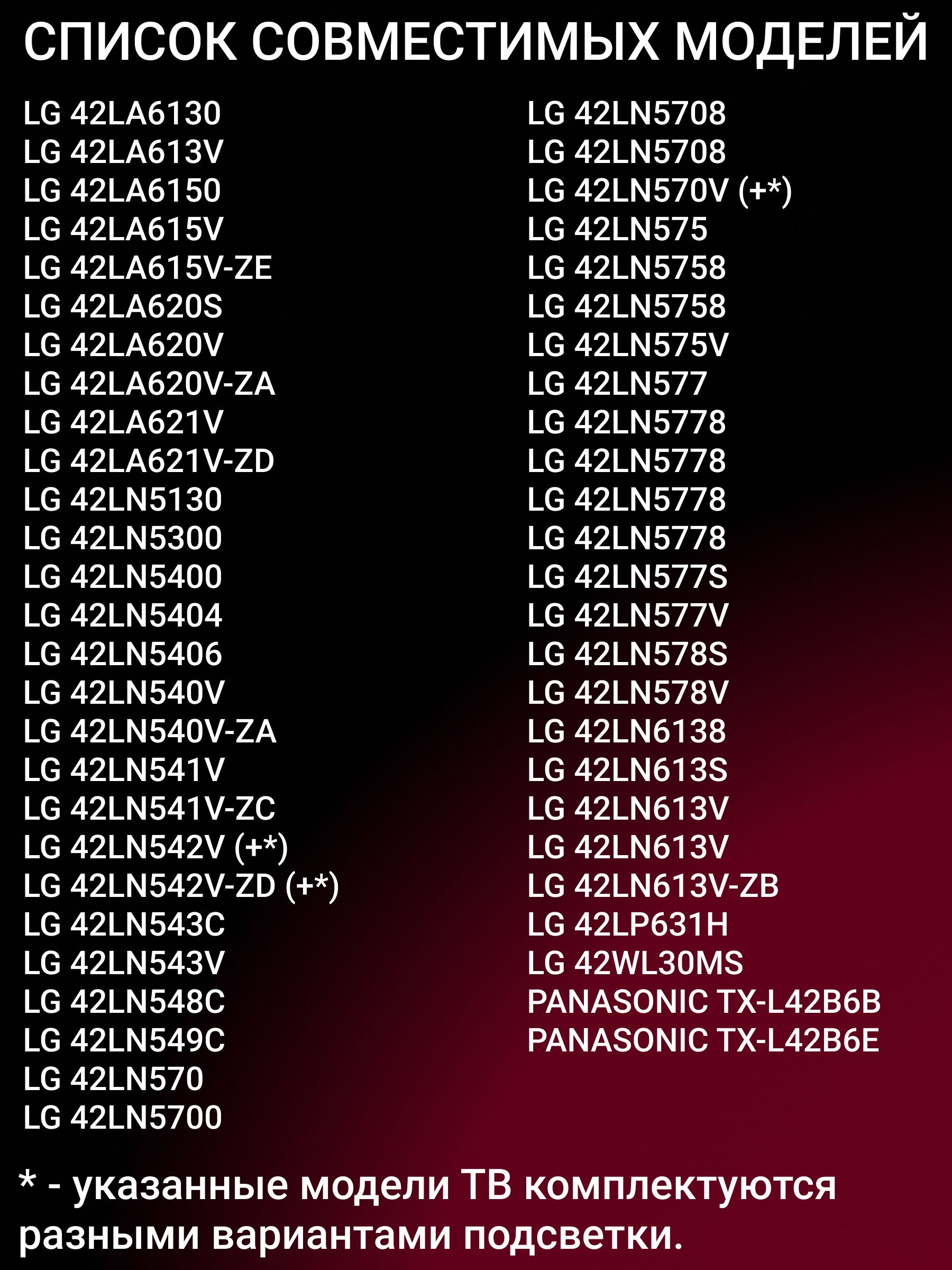Подсветка для LG 42LN540V 42LA620V 42LA615V, 42LA621V 42LN541V 42LN542V, 42LN540V-ZA 42LN548C 42LA620V-ZA, 42LA615V-ZE 42LA621V-ZD 42LN5400; 42" ROW2.1