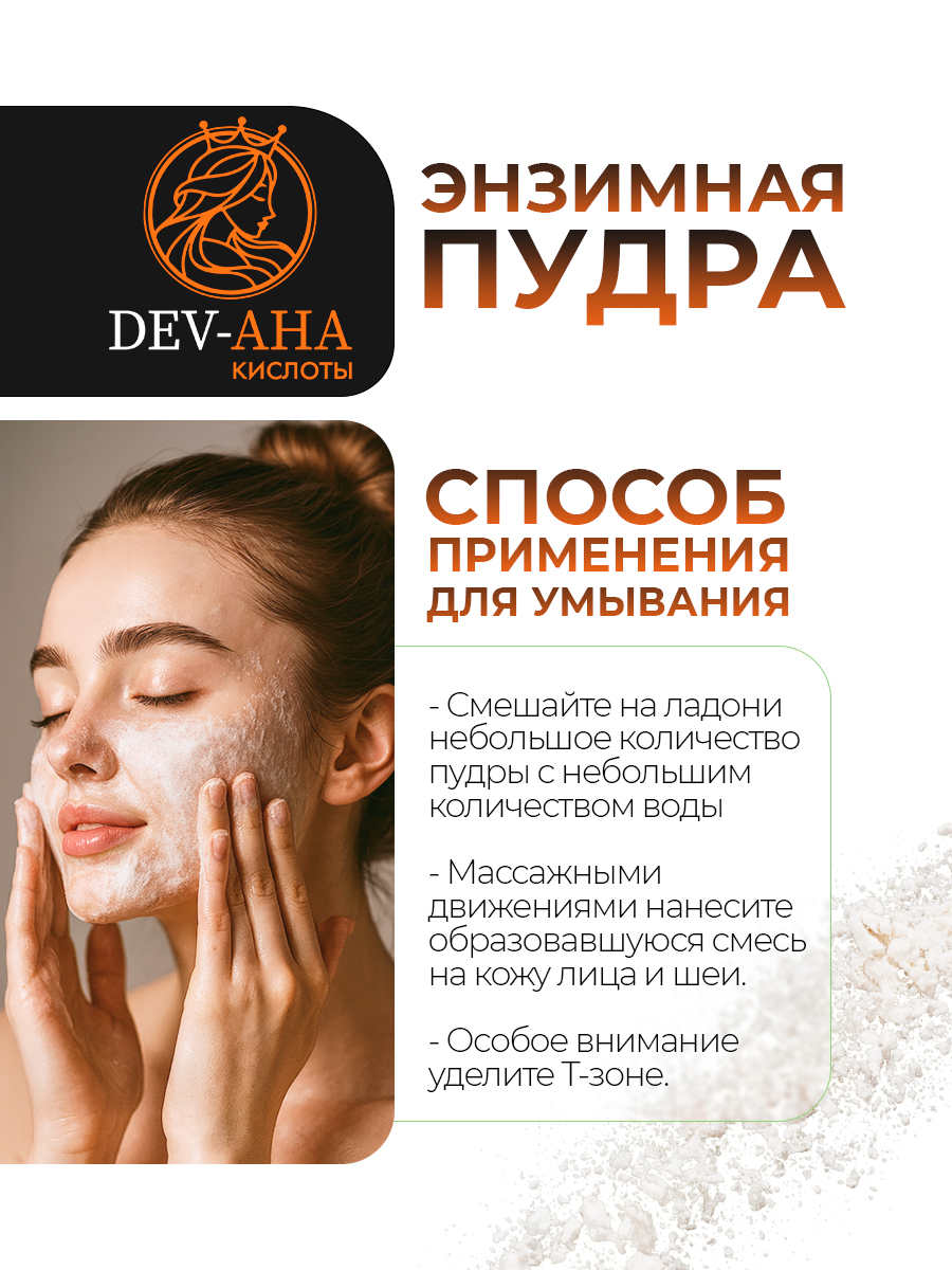 Энзимная пудра DEV-AHA для умывания лица и тела профессиональное средство от черных точек, прыщей и для сужения пор