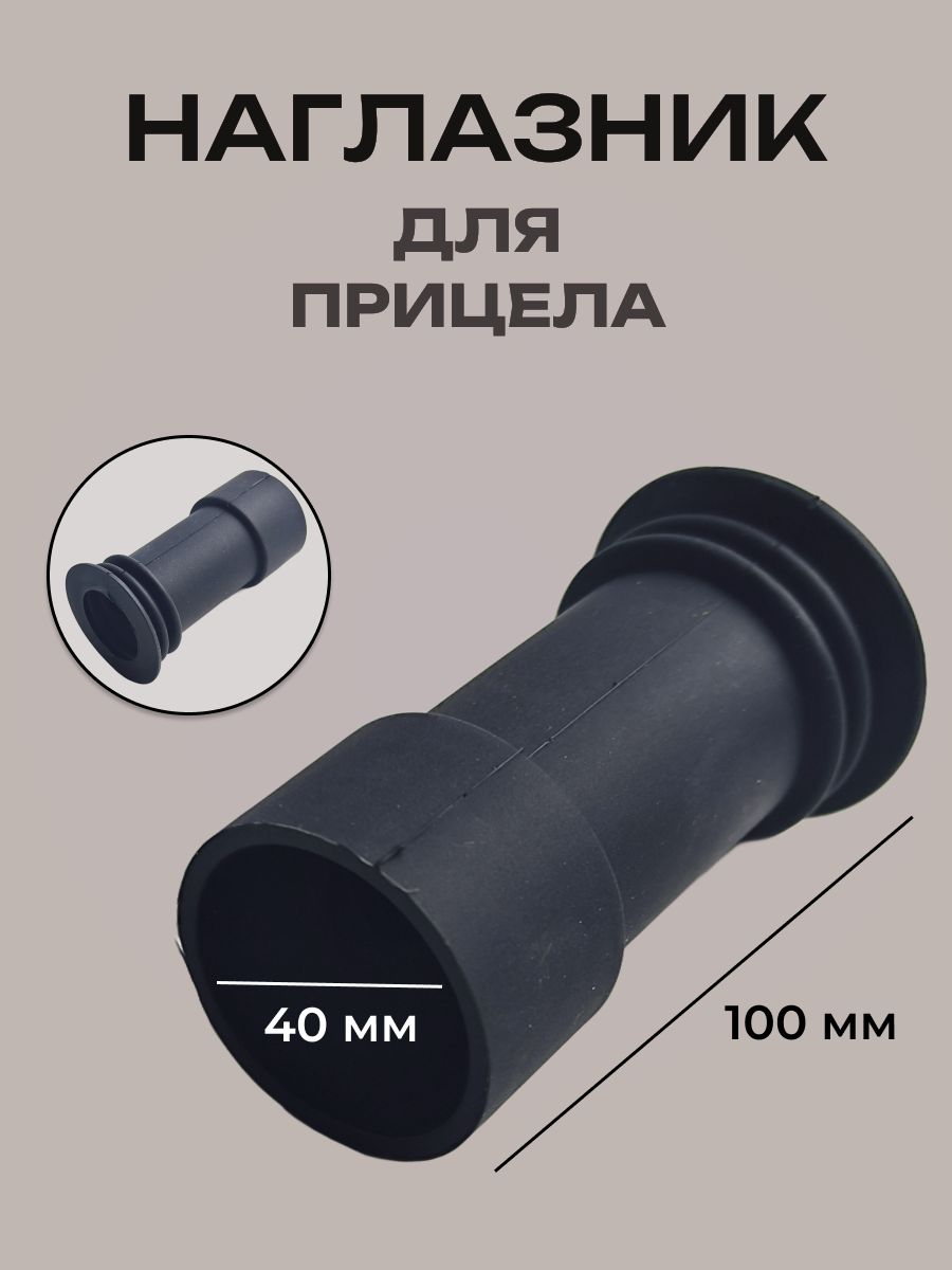 Наглазник для оптического прицела (D-40мм, L-100 мм)