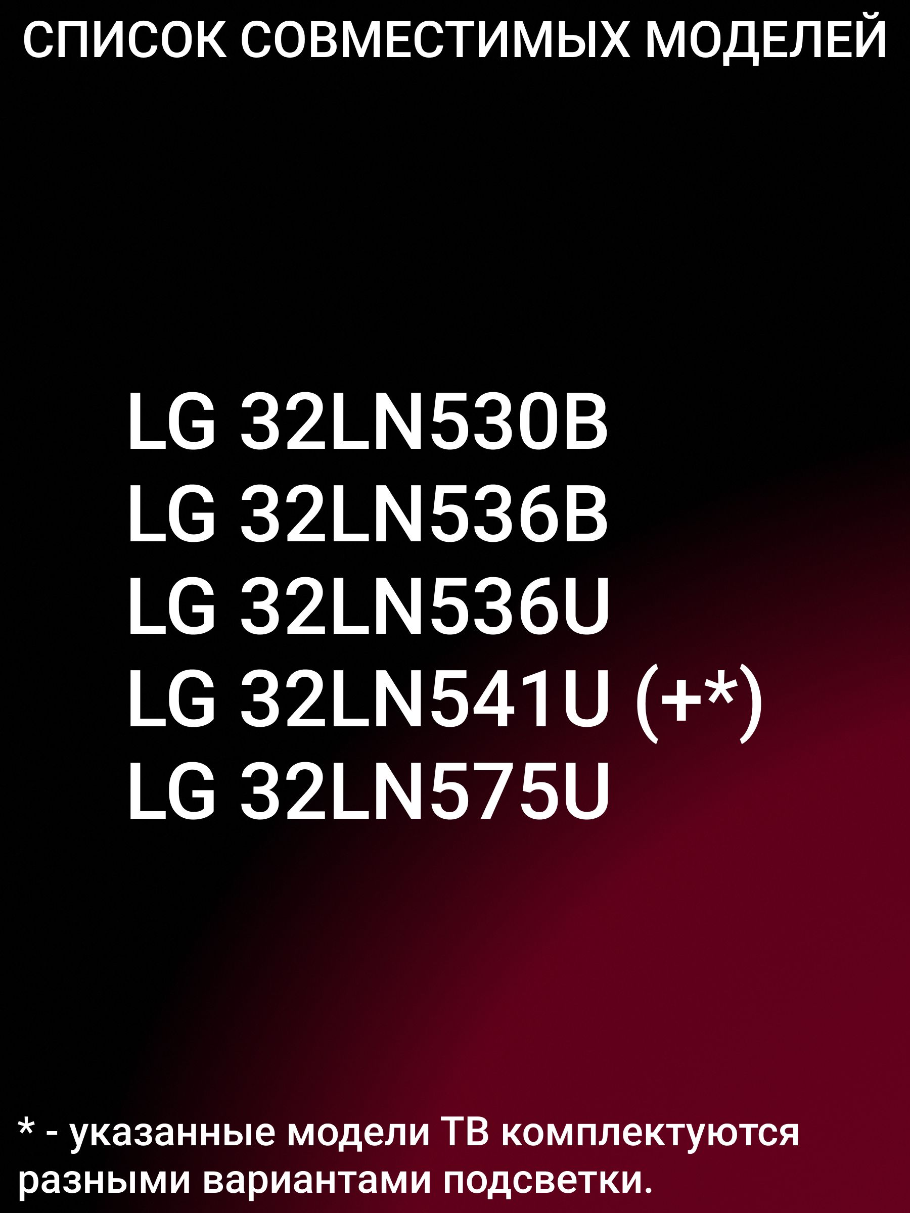 Подсветка для LG 32LN541U 32LN536U 32LN575U; LG Innotek POLA2.0 32