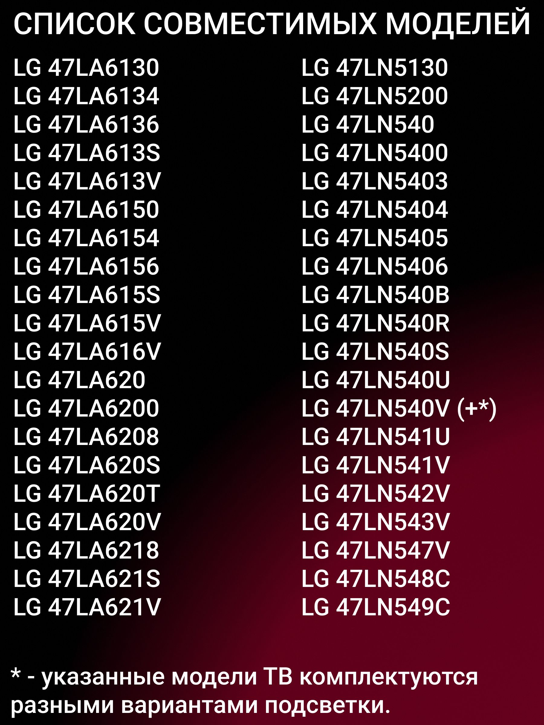 Подсветка для LG 47LA620V 47LA615V 47LN540V 47LA621V 47LN613V 47LA620 47LN548C 47LA620S 47LN540 47LN570V; 47" ROW 2.1 Rev0.7