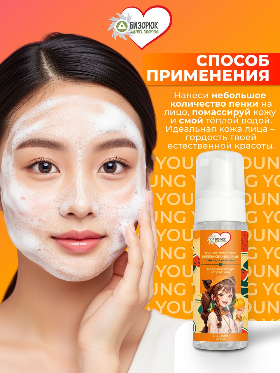 Пенка для умывания с апельсином и арбузом Бизорюк Young