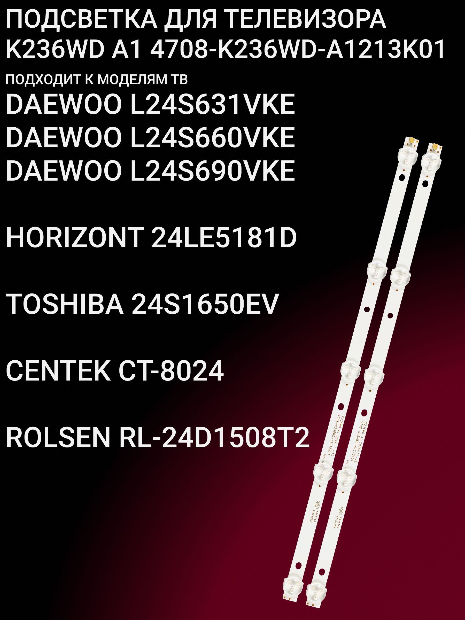 Подсветка для DAEWOO L24S631VKE L24S660VKE L24S690VKE, HORIZONT 24LE5181D, TOSHIBA 24S1650EV, CENTEK CT-8024, ROLSEN RL-24D1508T2; K236WD A1 / 708-K236WD-A1213K01