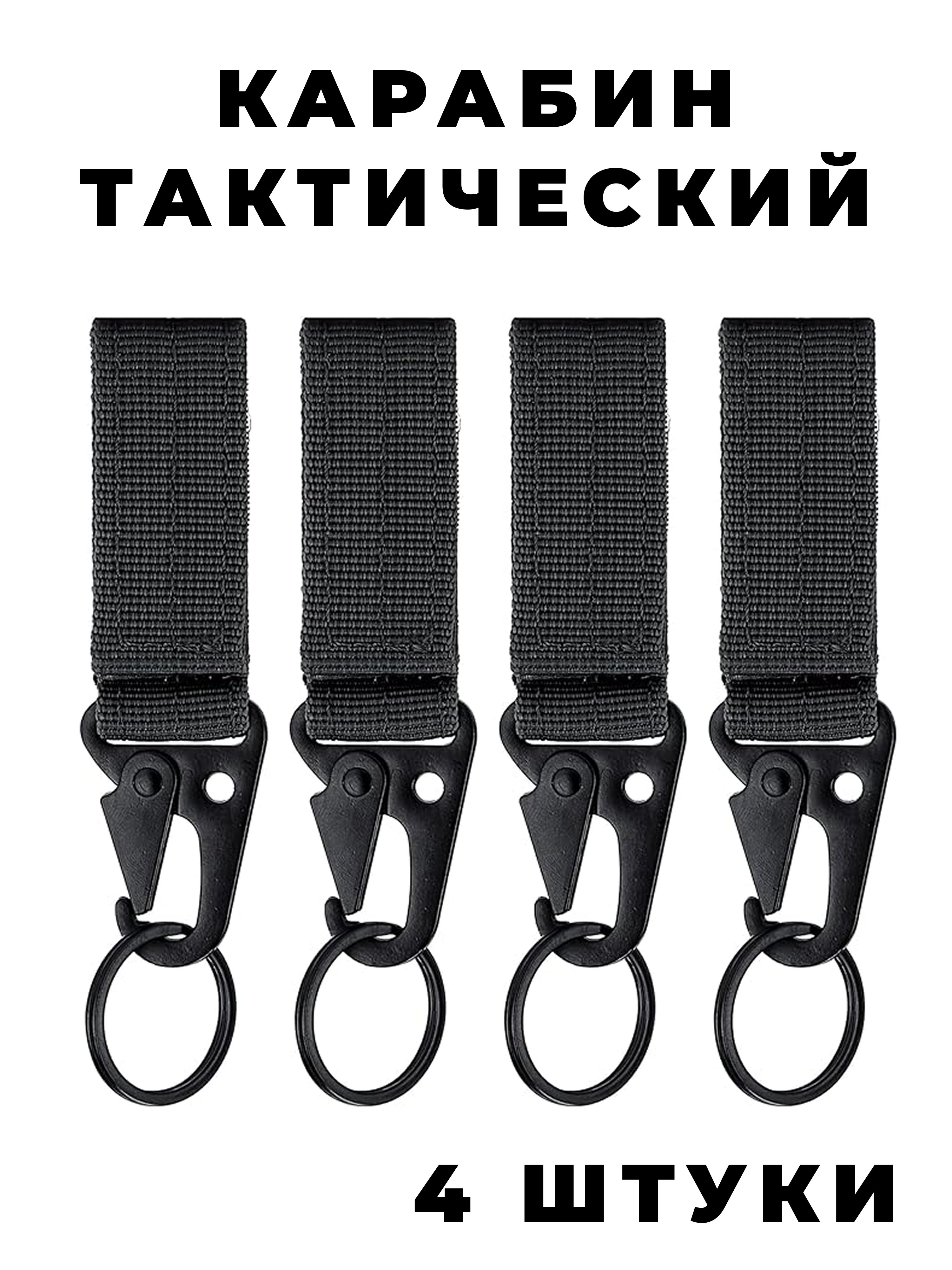 Карабин тактический на систему MOLLE, набор 4 штуки, цвет черный
