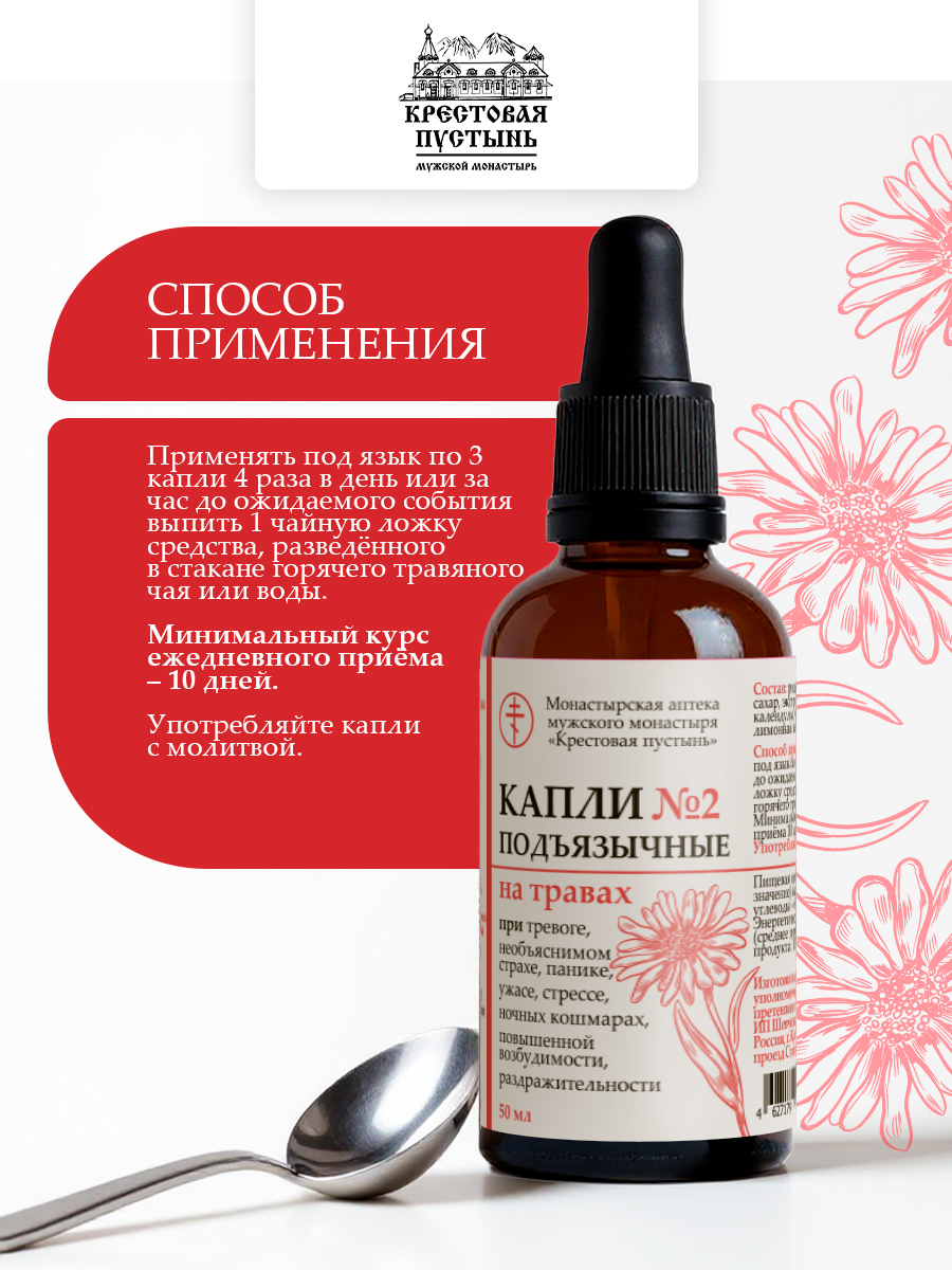 Успокоительные капли подъязычные №2 "От нервов и тревоги" на травах Кавказа