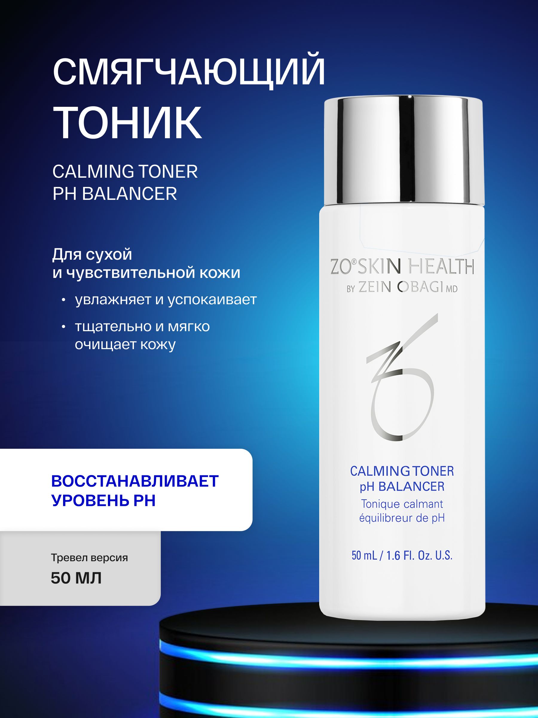 ZOSKIN DAILY POWERDEFENSE、CALMING TONER Calming Toner | Calming Face Toner | ZO Skin Health, Inc.