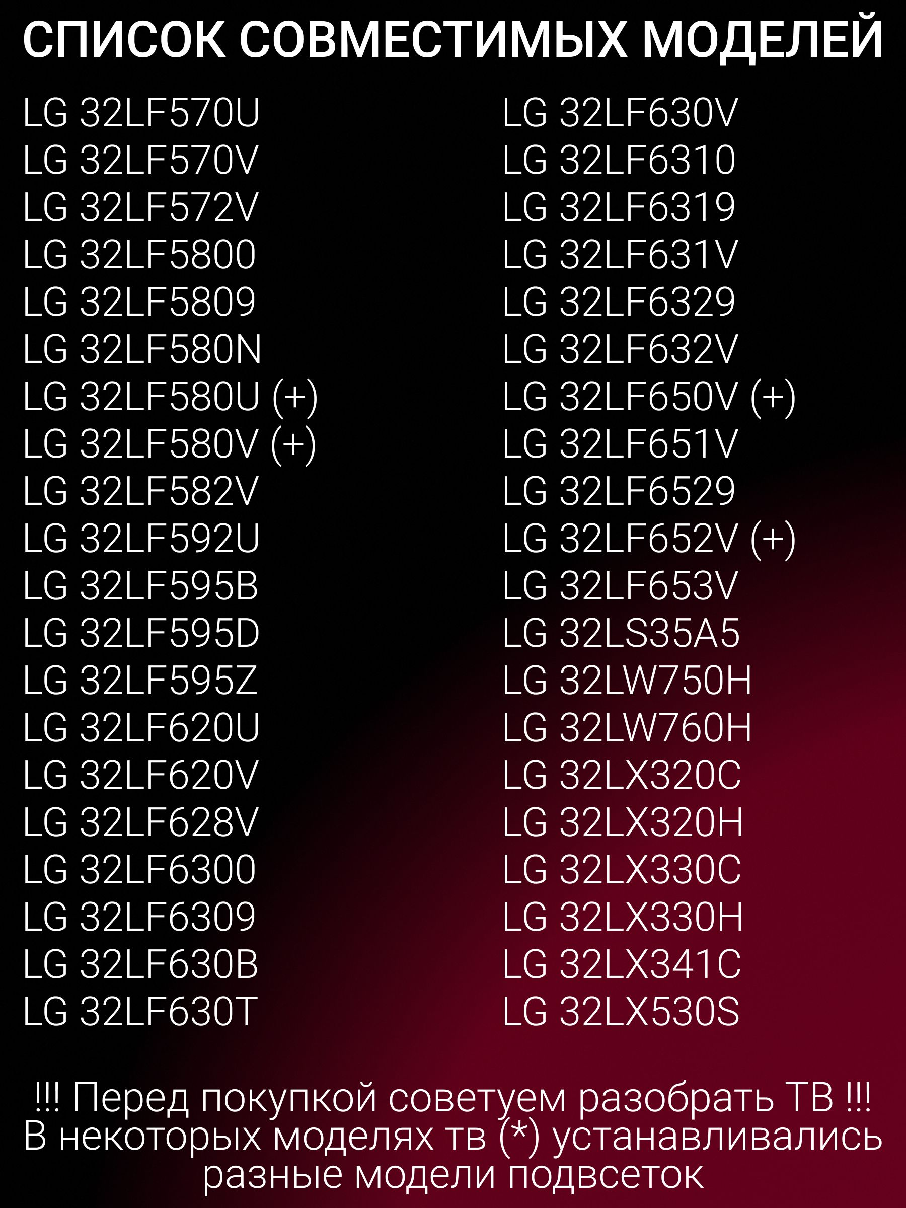 Подсветка для LG 32LB563V 32LB582V 32LB561V 32LB650V 32LB561U 32LB552U 32LF580U 32LF550U 32LF560V 32LB580U 32LF620U 32LB563U 32LF580V 32LF562U 32LB628U 32LB580V 32LB653V 32LB652V; Innotek DRT 3.0 32
