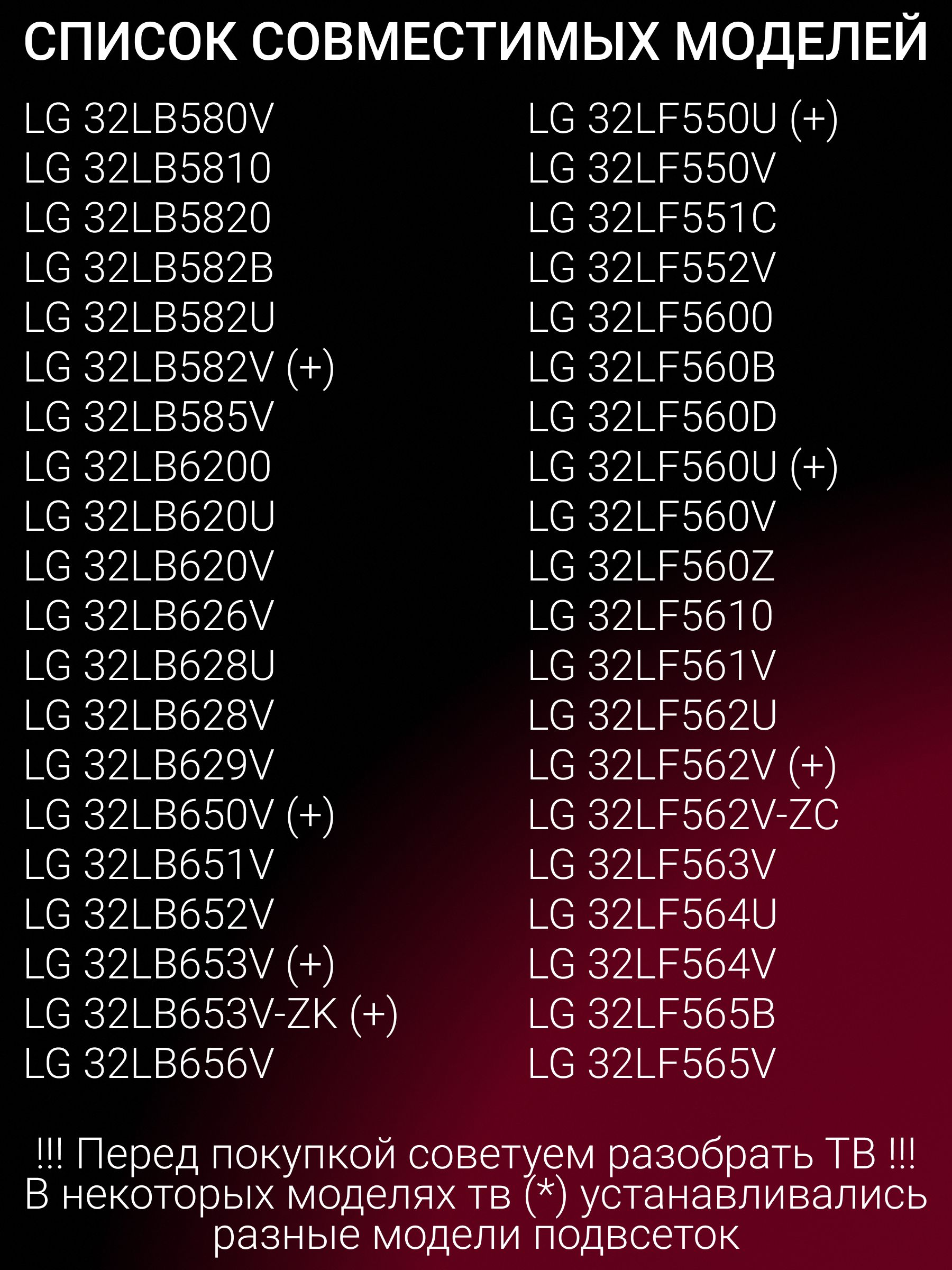 Подсветка для LG 32LB563V 32LB582V 32LB561V 32LB650V 32LB561U 32LB552U 32LF580U 32LF550U 32LF560V 32LB580U 32LF620U 32LB563U 32LF580V 32LF562U 32LB628U 32LB580V 32LB653V 32LB652V; Innotek DRT 3.0 32