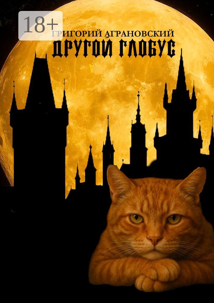 Рецензия  на книгу Другой глобус