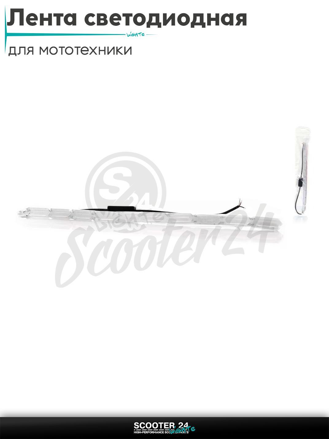 Лента светодиодная режим синего ДХО +желтый бегущий поворот, 10 секций, 300 мм универсальная на мотоцикл / эндуро питбайк и скутер поворотники