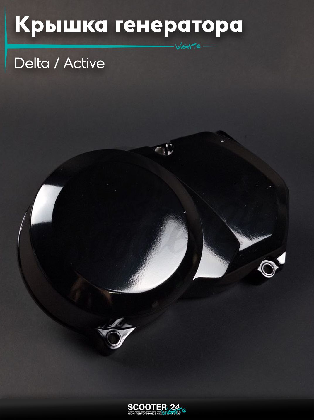 Крышка генератора на китайский мопед Delta / Active / Вайпер Актив и Дельта и питбпйк YX125 Irbis TTR 125 / Ирбис ТТР левая верхний электростартер