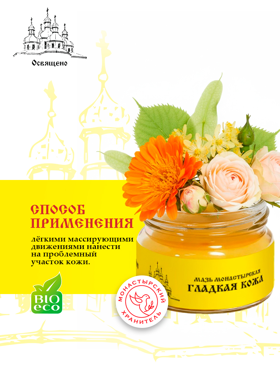 Мазь монастырская Гладкая кожа универсальное средство для комплексного ухода за кожей лица и тела