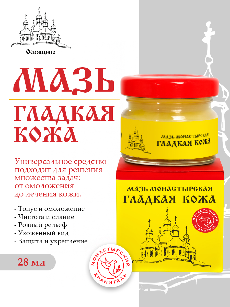 Мазь монастырская Гладкая кожа универсальное средство для комплексного ухода за кожей лица и тела