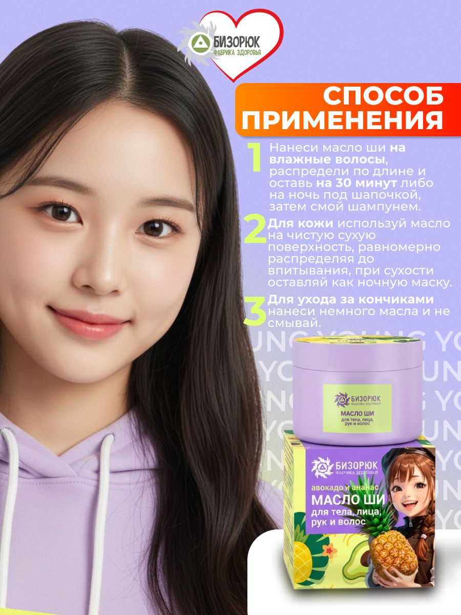 Масло ши с ананасом и авокадо "Бизорюк Young" для лица, тела и волос