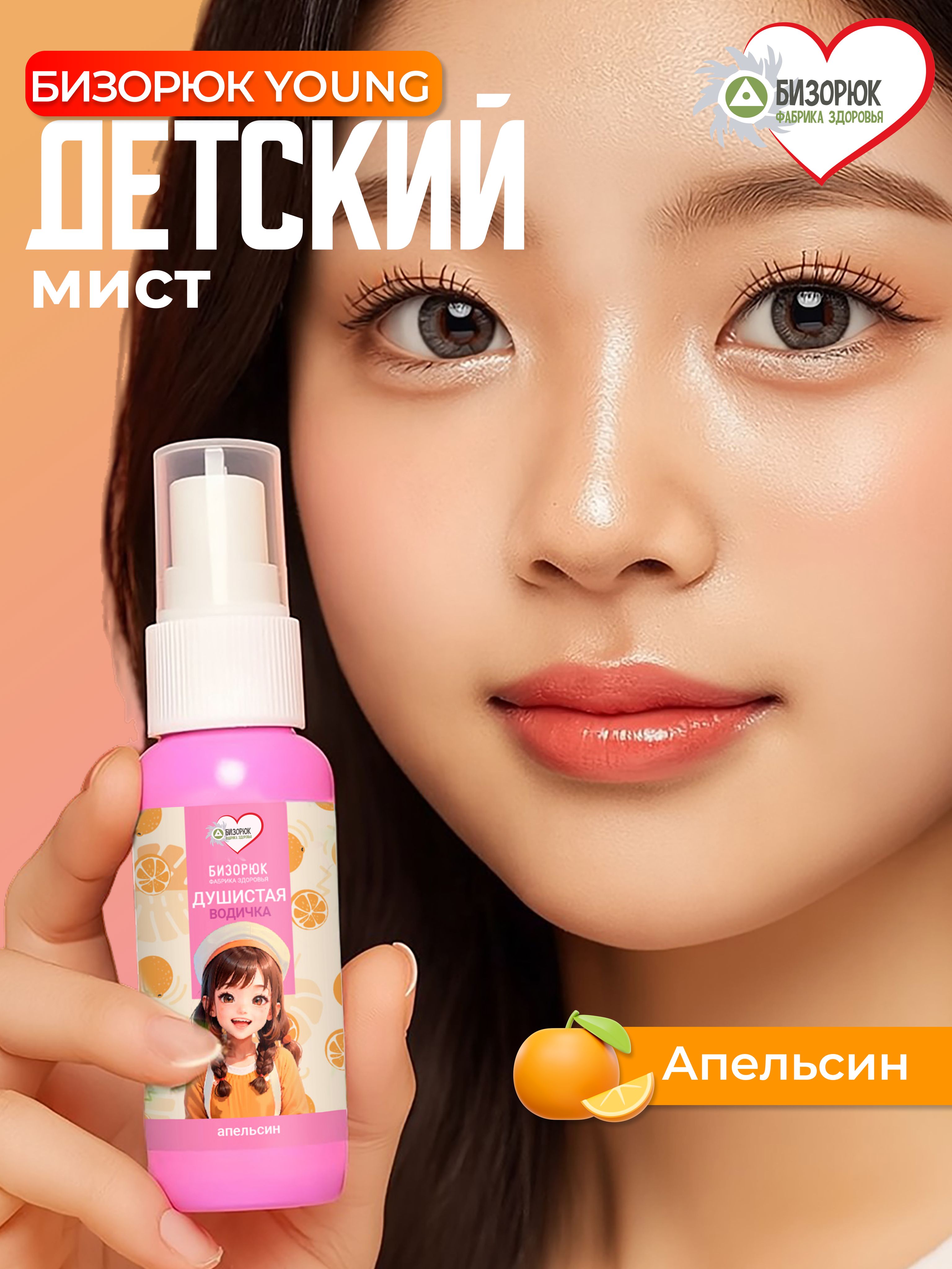 Детский мист с апельсином для лица, тела и волос