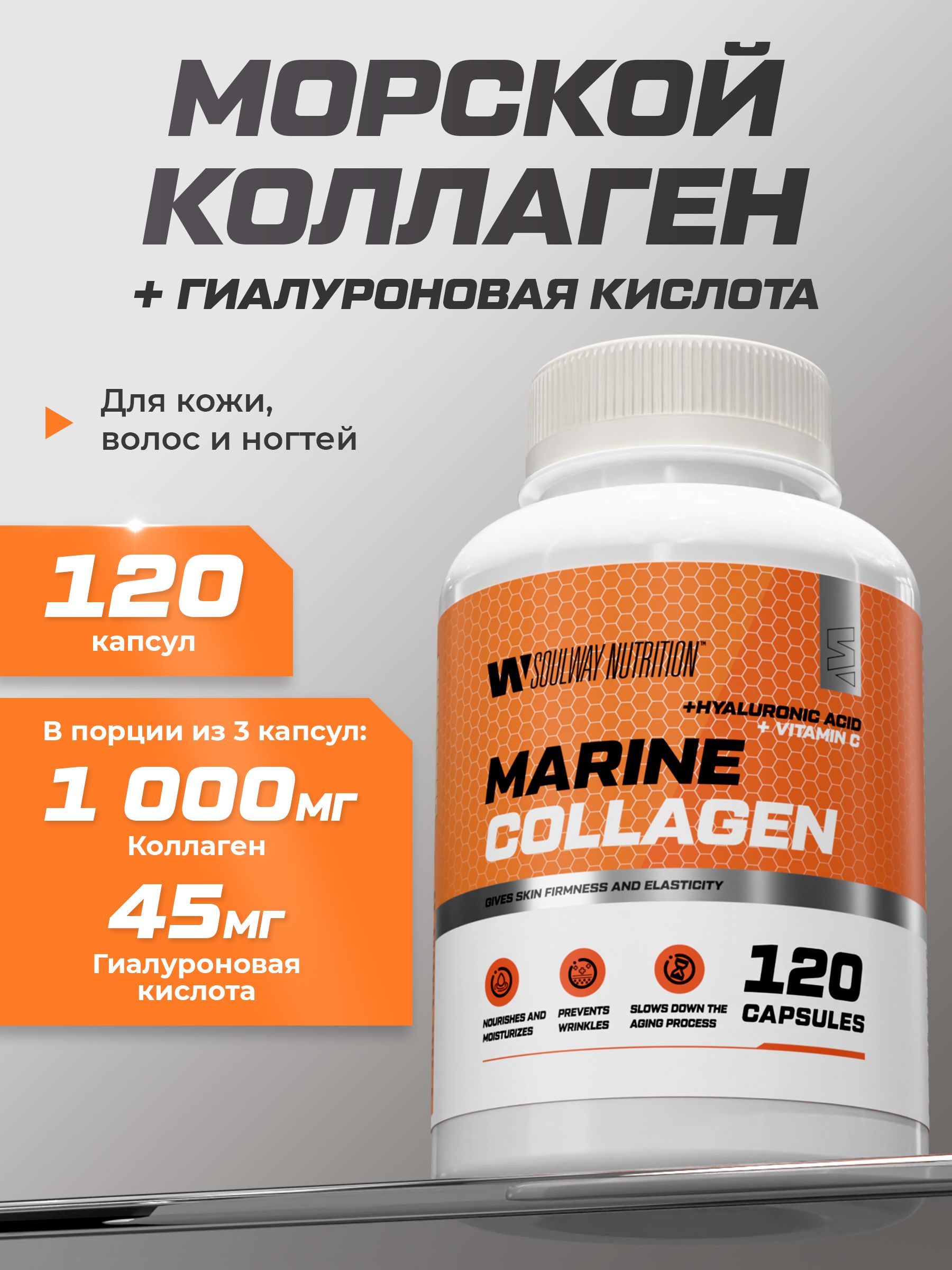 Морской коллаген + гиалуроновая кислота для кожи о ногтей 1000 мг 120 капсул