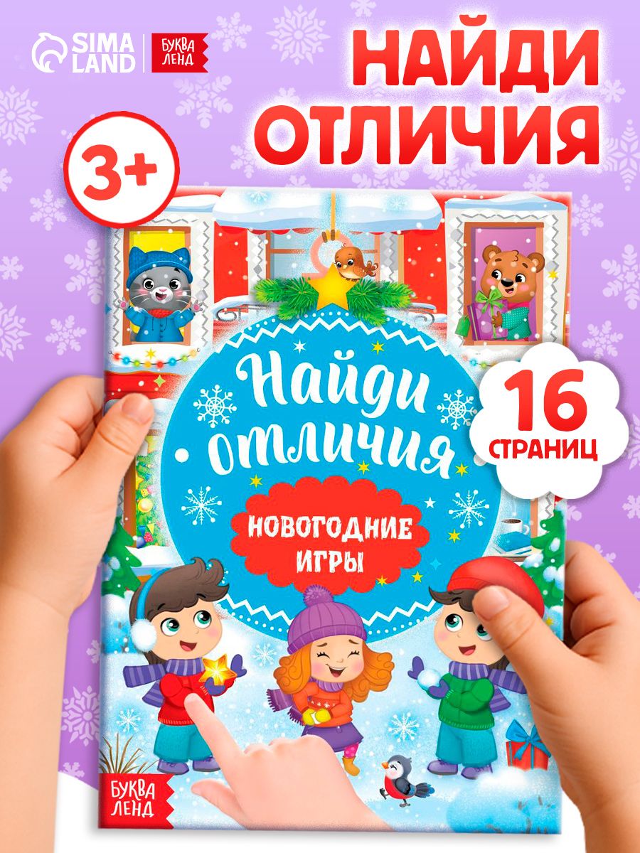 Книги для детей 3+, «Новогодние игры с детьми. Найди отличия», Буква-Ленд, детские книги