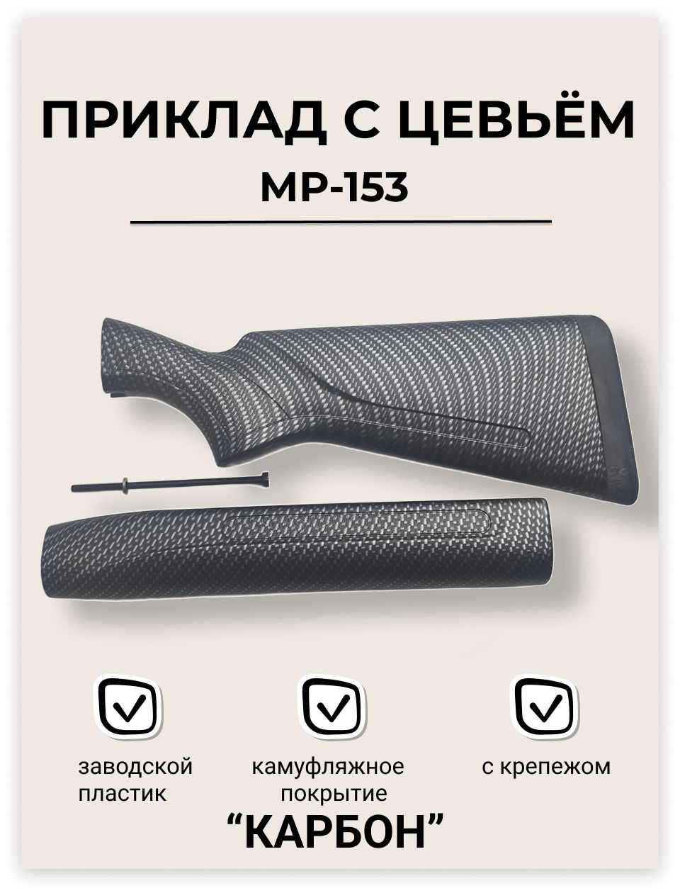 Приклад с цевьем МР-153 пластик "КАРБОН" (покрытие пленка) + крепеж