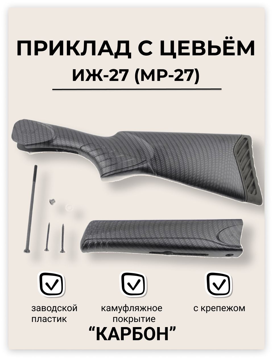 Приклад с цевьем ИЖ-27 (МР-27) пластик "КАРБОН" (покрытие планка) + крепеж