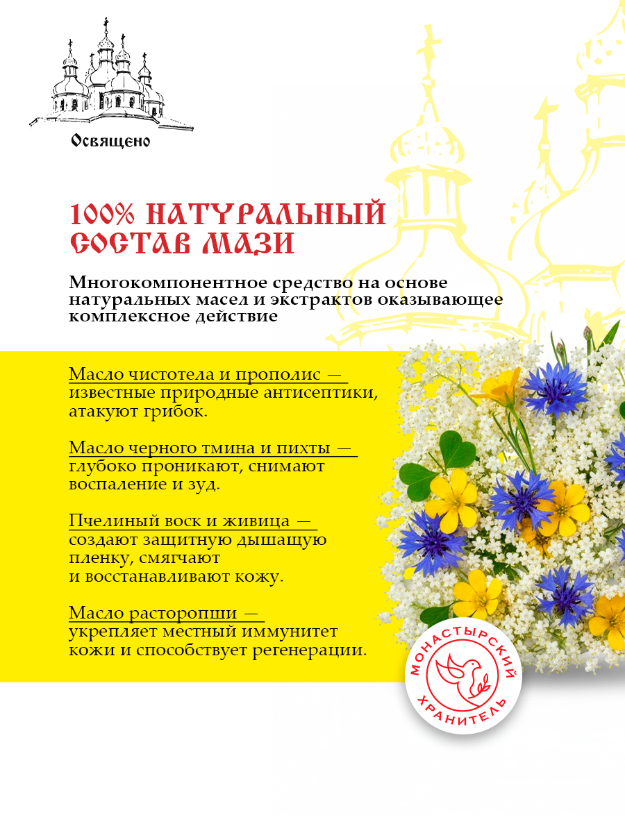 Мазь Противогрибковая монастырская Натуральное средство от грибка ногтей и кожи