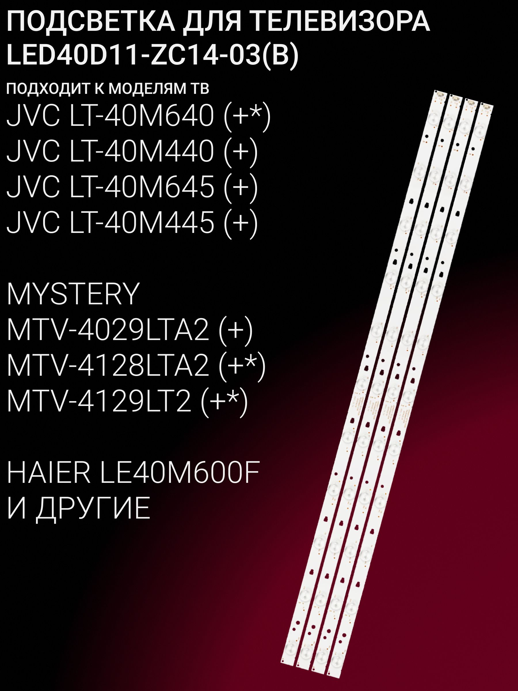 Подсветка для JVC LT-40M640 LT-40M440 LT-40M645 LT-40M445, MYSTERY MTV-4029LTA2 MTV-4128LTA2 MTV-4129LT2, HAIER LE40M600F; LED40D11-ZC14-03(B) купить