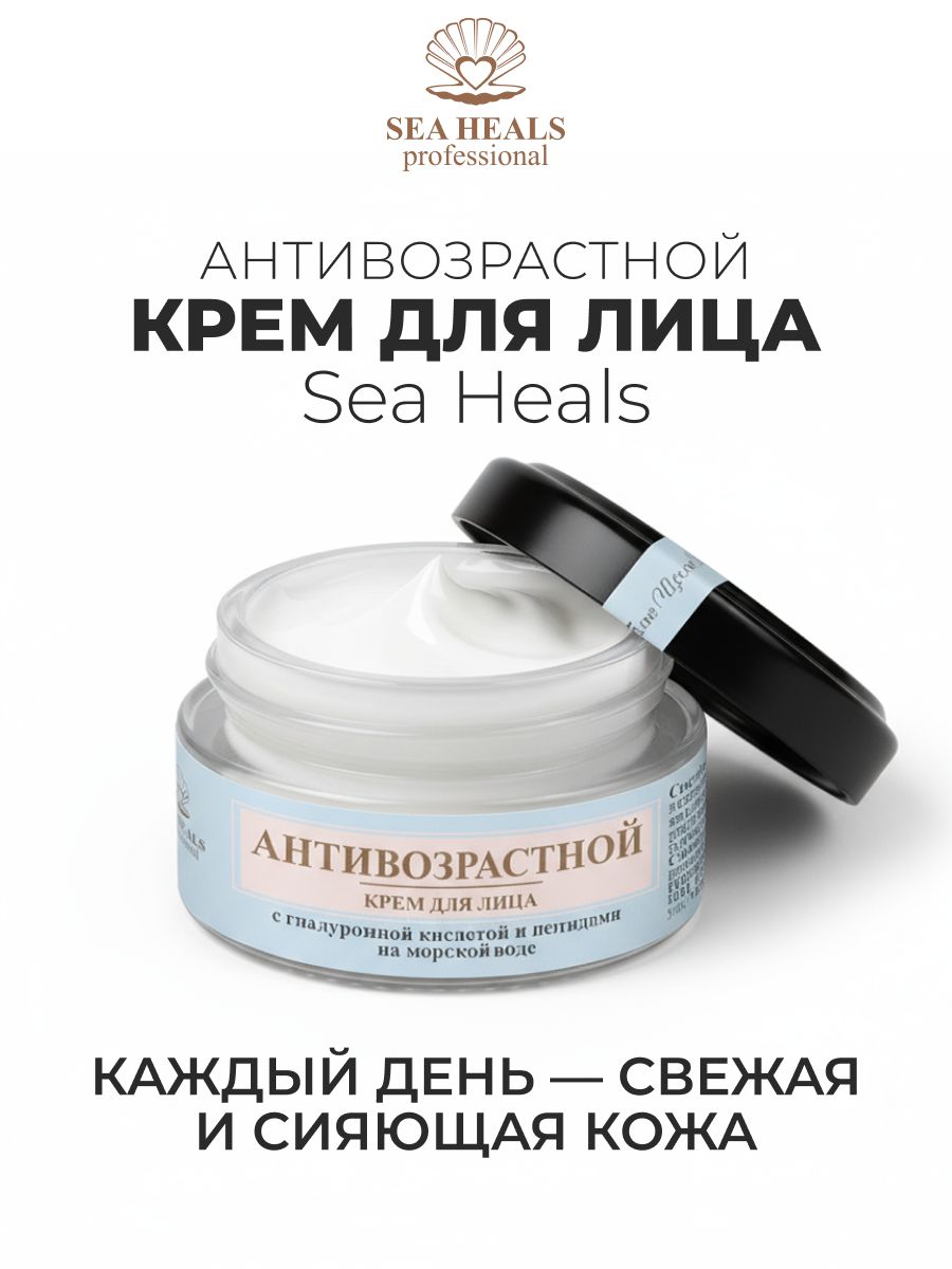 Крем для лица антивозрастной Sea Heals с гиалуроновой кислотой