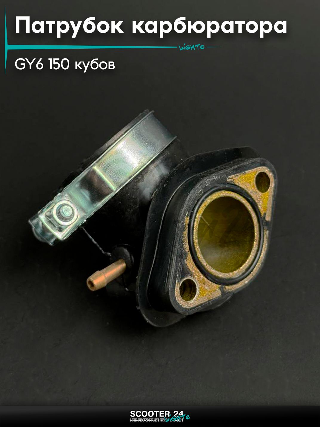 Патрубок карбюратора впускной на китайский скутер / мопед 157QMJ и 152QMI GY6 150 кубов