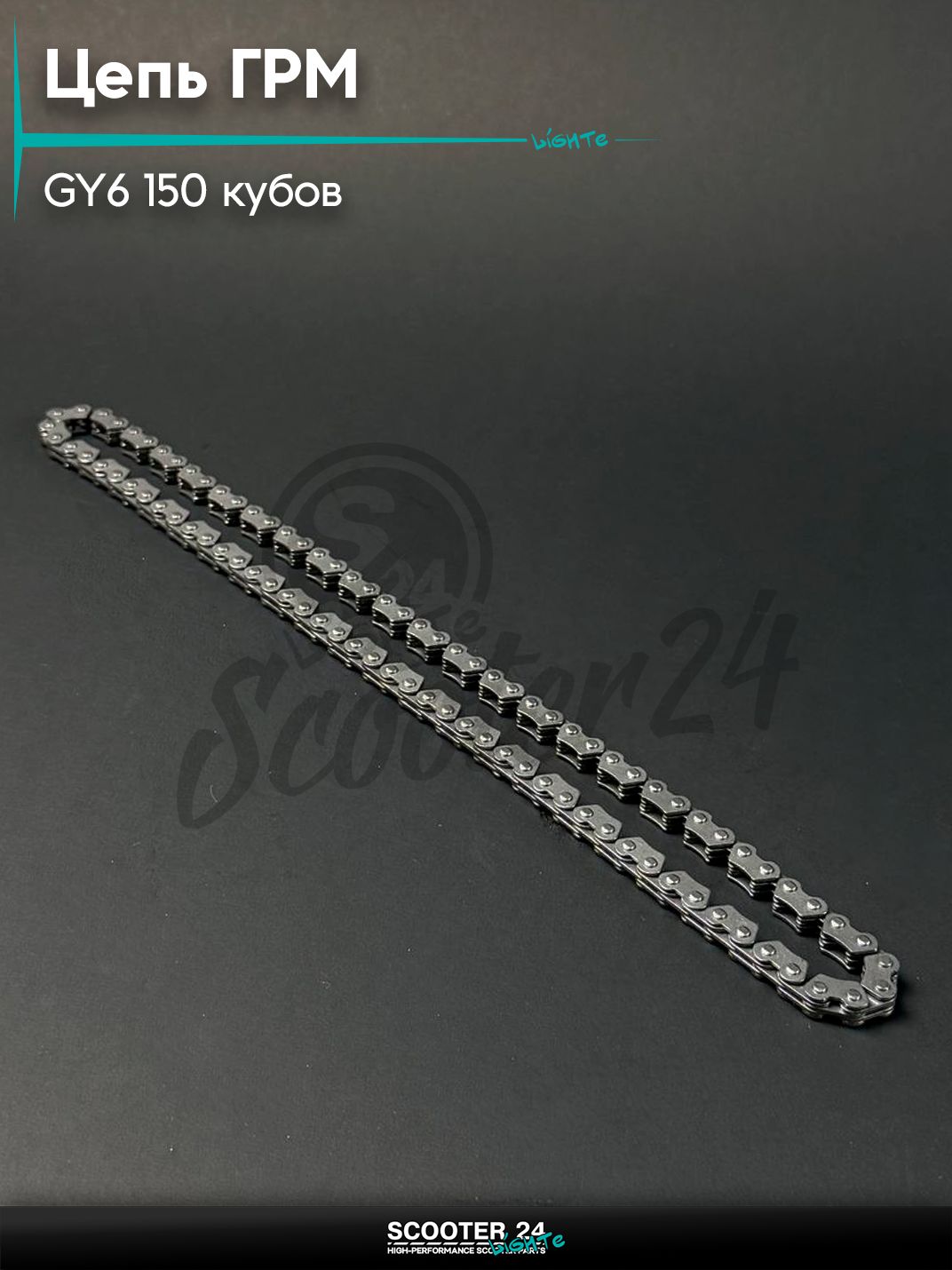Цепь ГРМ на китайский скутер / мопед GY6 150 кубов,152QMI 157QMJ, 90 звеньев 2*3*90L, SDTW