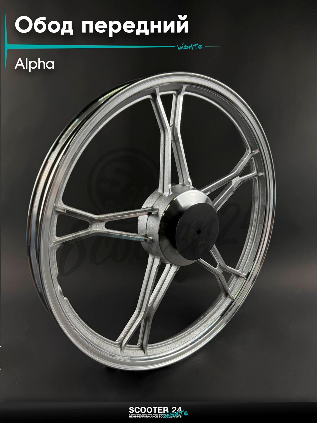 Обод передний на мопед и мотоцикл ALPHA / Альфа стандарт 5 спиц литой (ось 10 мм)