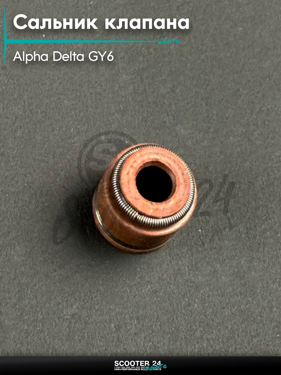 Сальник клапана (колпачок маслосъёмный) на мопед и мотоцикл 139FMB 139QMB 125QMI 157QMJ ALPHA DELTA / Альфа, Дельта 50 / 125 кубов, 2 шт