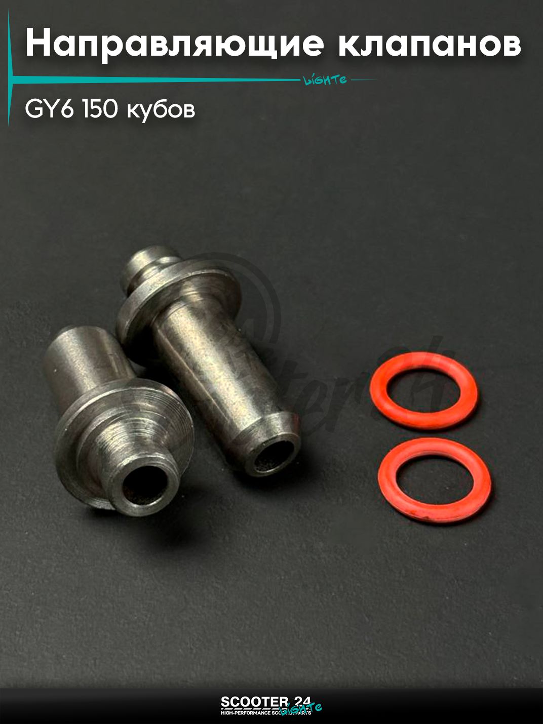 Направляющие клапанов ГРМ на китайский скутер / мопед 157QMJ, 152QMI GY6 150 кубов