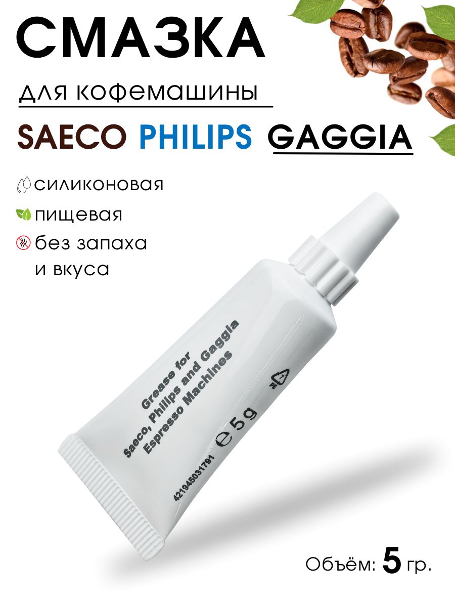 СмазкадлякофемашиныSaeco,Philips,Gaggia,длякофеварки,пищевая,силиконовая,5гр.