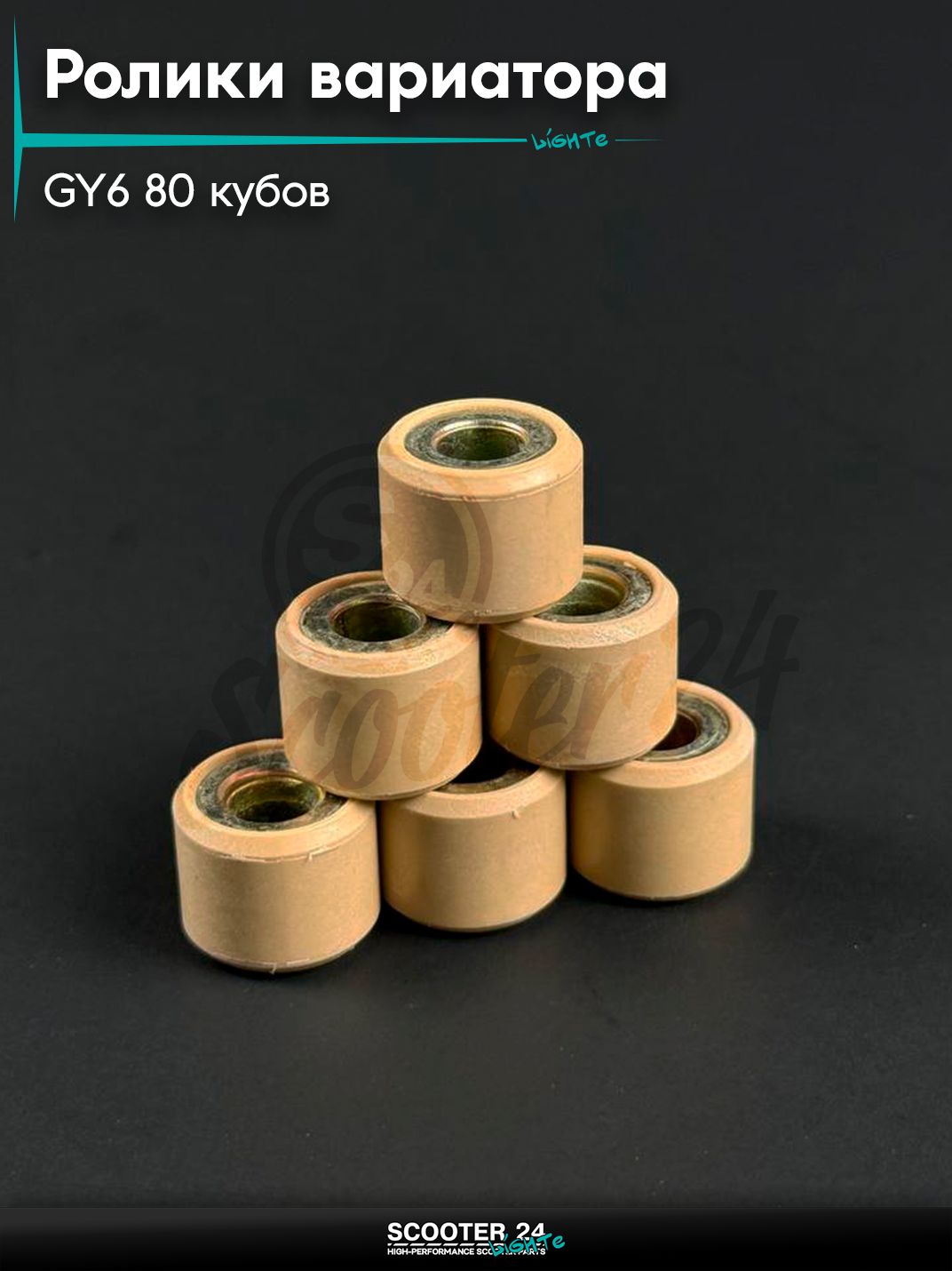 Ролики вариатора на китайский скутер / мопед 139QMB GY6 80 / 100 кубов, 16 -13 мм, 10 гр.