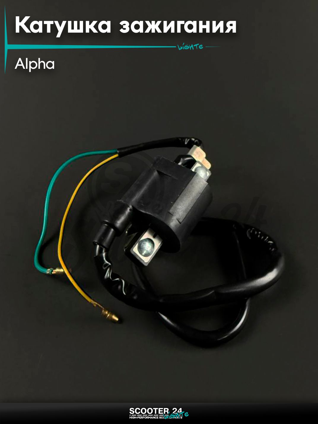 Катушка зажигания на мопед и мотоцикл ALPHA / Альфа, без колпачка