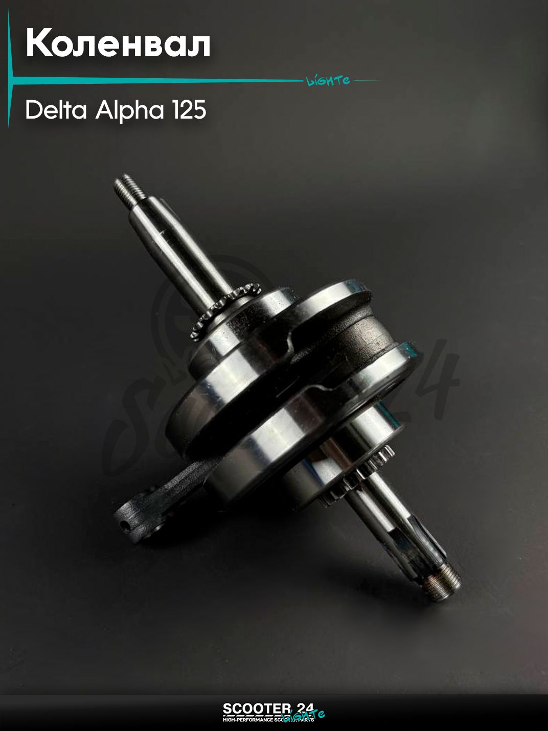 Коленвал на мопед / мотоцикл / питбайк DELTA ALPHA / Дельта Альфа 125 кубов