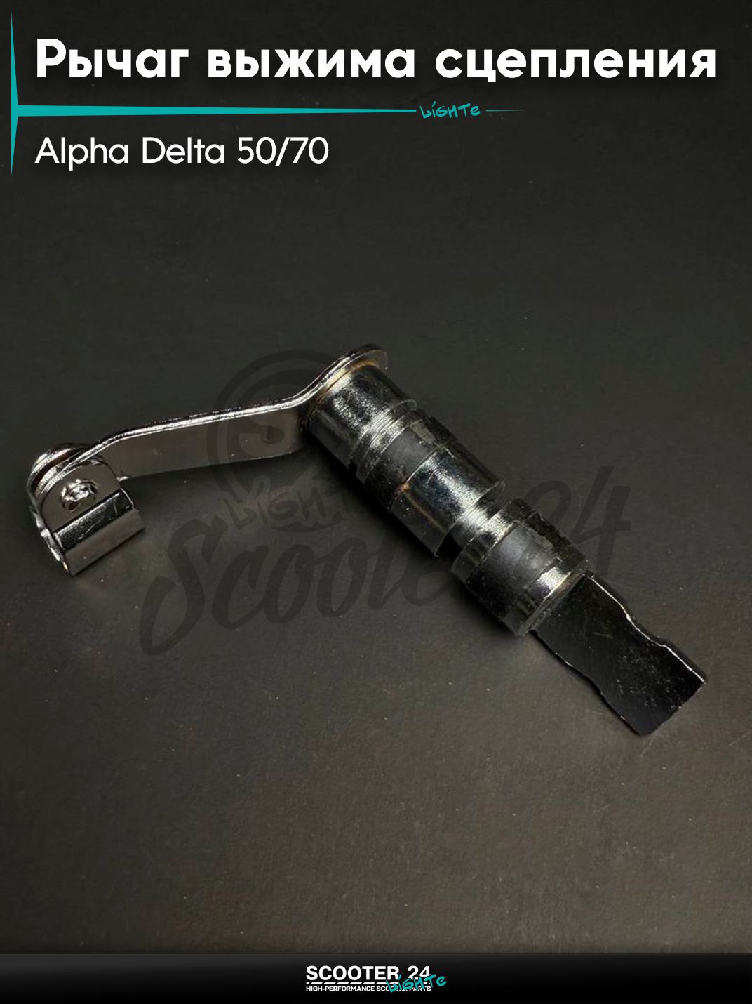 Рычаг выжима сцепления на мопед и мотоцикл ALPHA DELTA / Альфа, Дельта 50 / 70 кубов (L 74 мм)