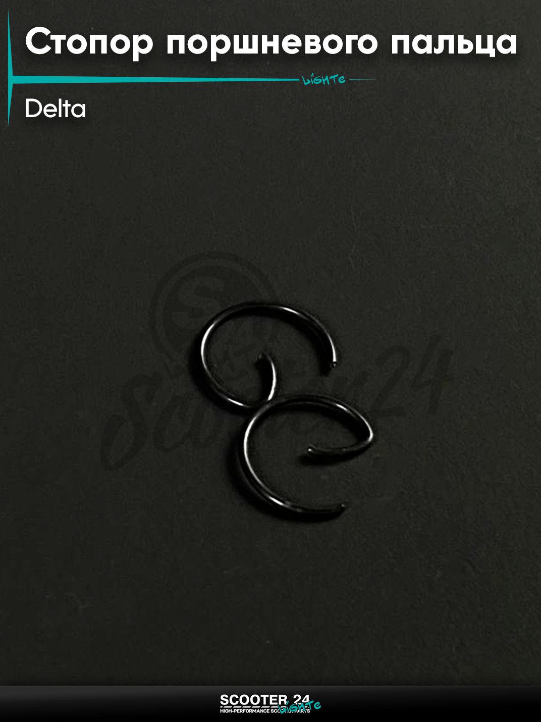 Стопор поршневого пальца на мопед / мотоцикл / питбайк DELTA / Дельта 72 / 110 кубов, GY6 80 кубов d 13 мм