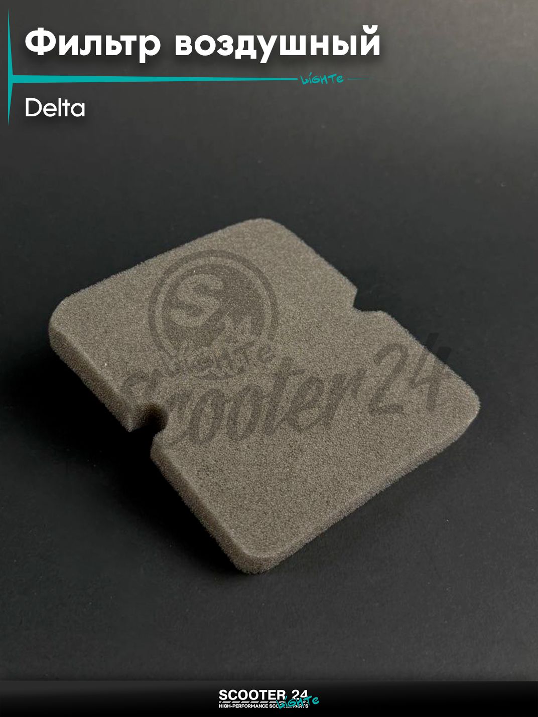 Фильтр воздушный DELTA / Дельта (поролон) (элемент) универсальный для мототехники