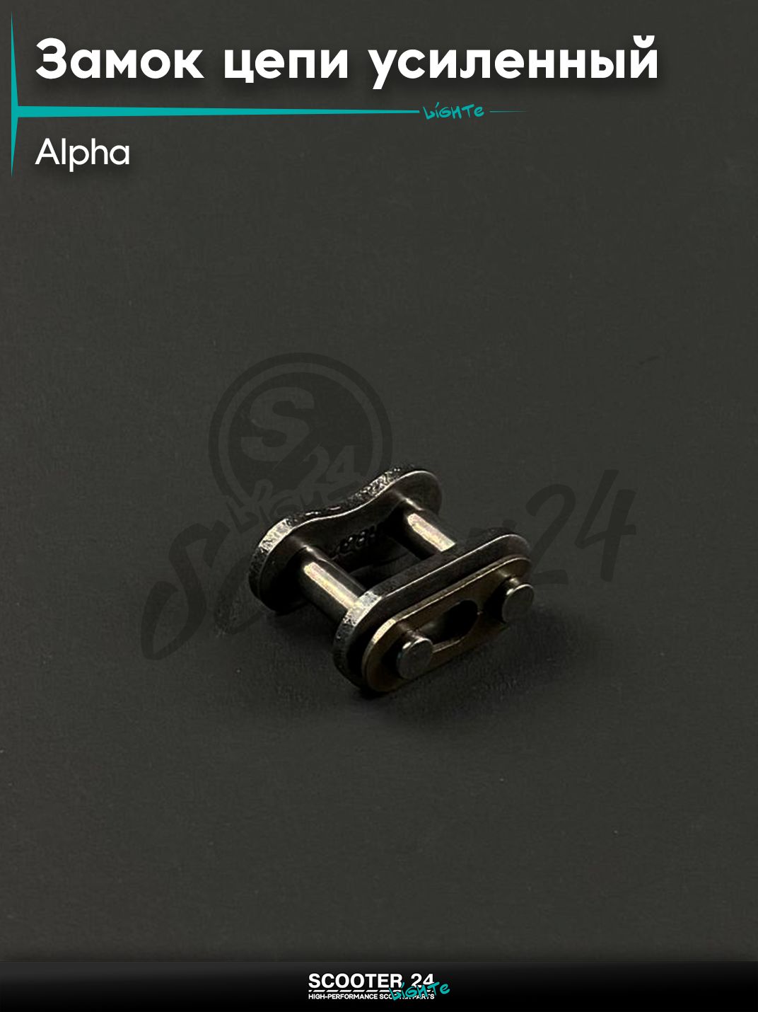 Замок цепи универсальный ALPHA / Альфа 428 H усиленный