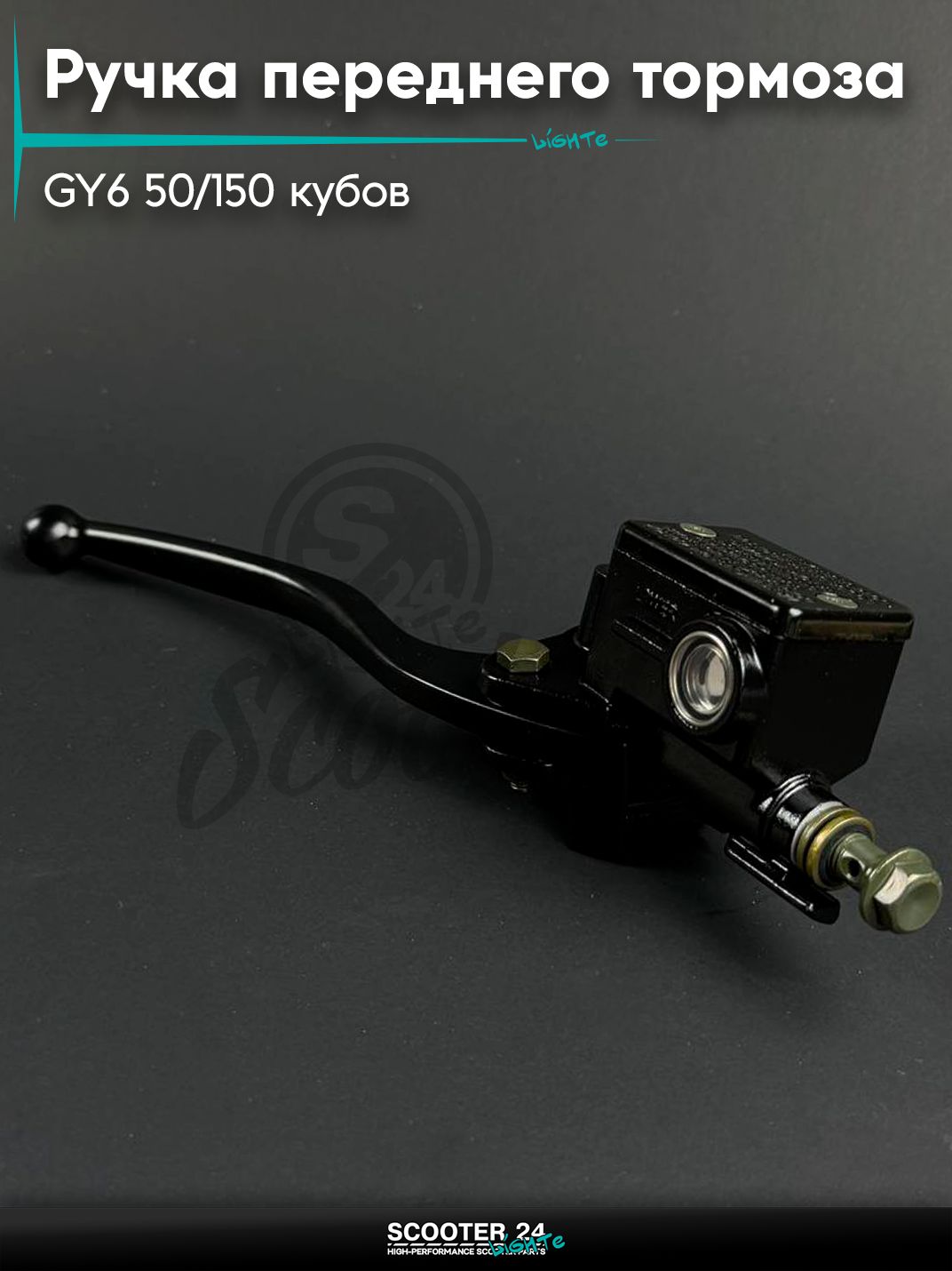 Ручка переднего тормоза правая на китайский скутер / мопед 139QMB GY6 50 / 150, в сборе с машинкой М10