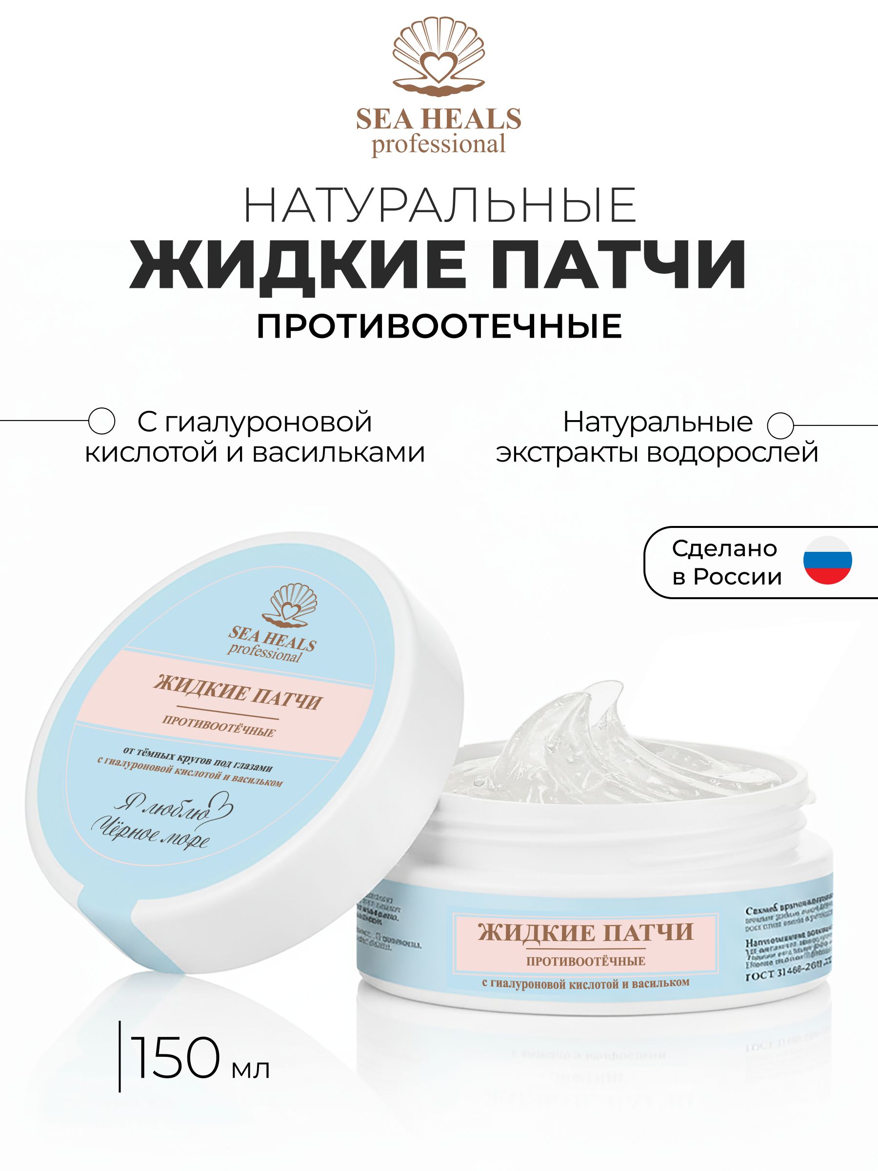 Жидкие патчи для кожи вокруг глаз SEA HEALS Противоотёчные , с морским коллагеном, кофеином и гиалуроновой кислотой