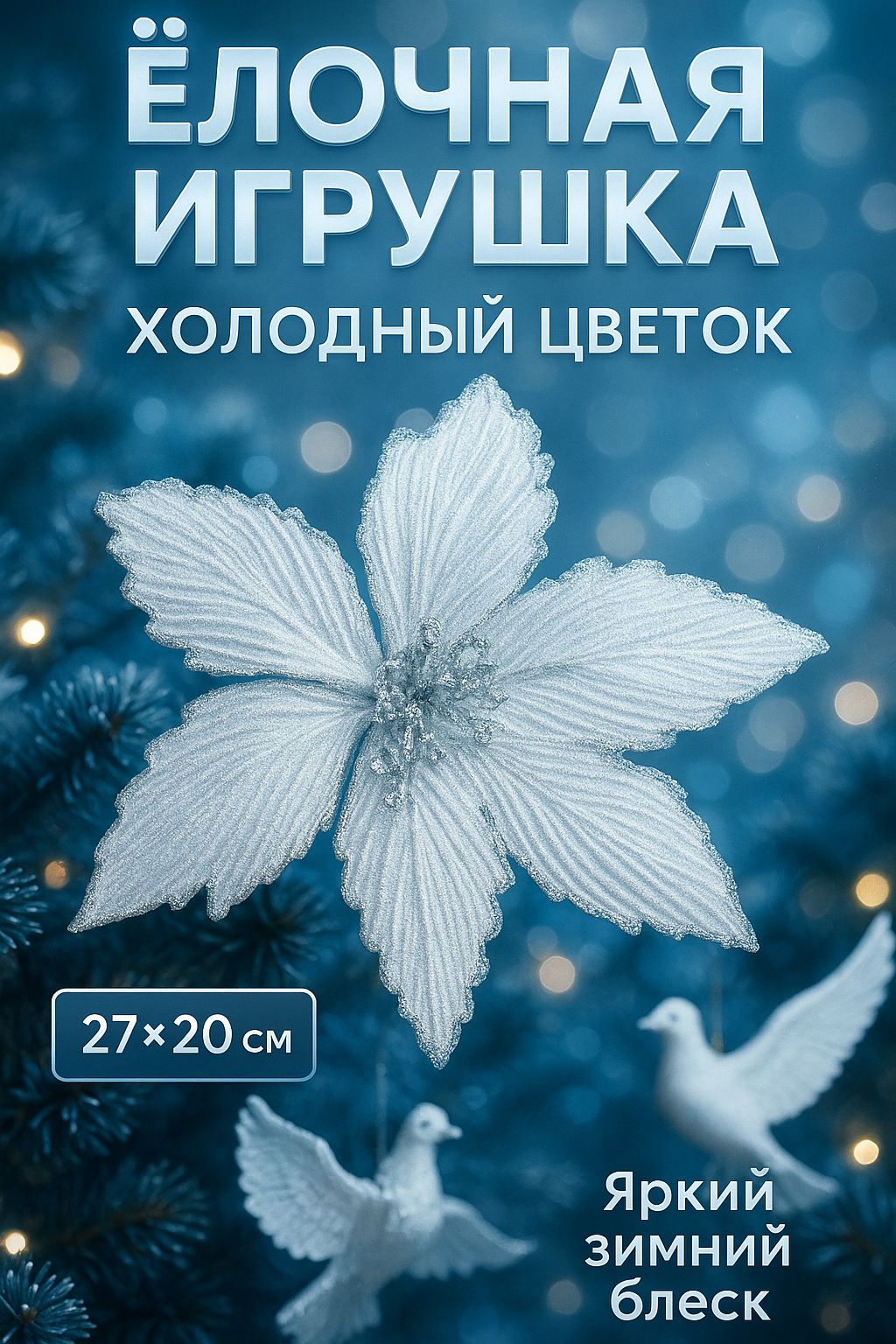 Цветок на елку пуансеттия большой белый 27х20 / Новогоднее украшение елочное