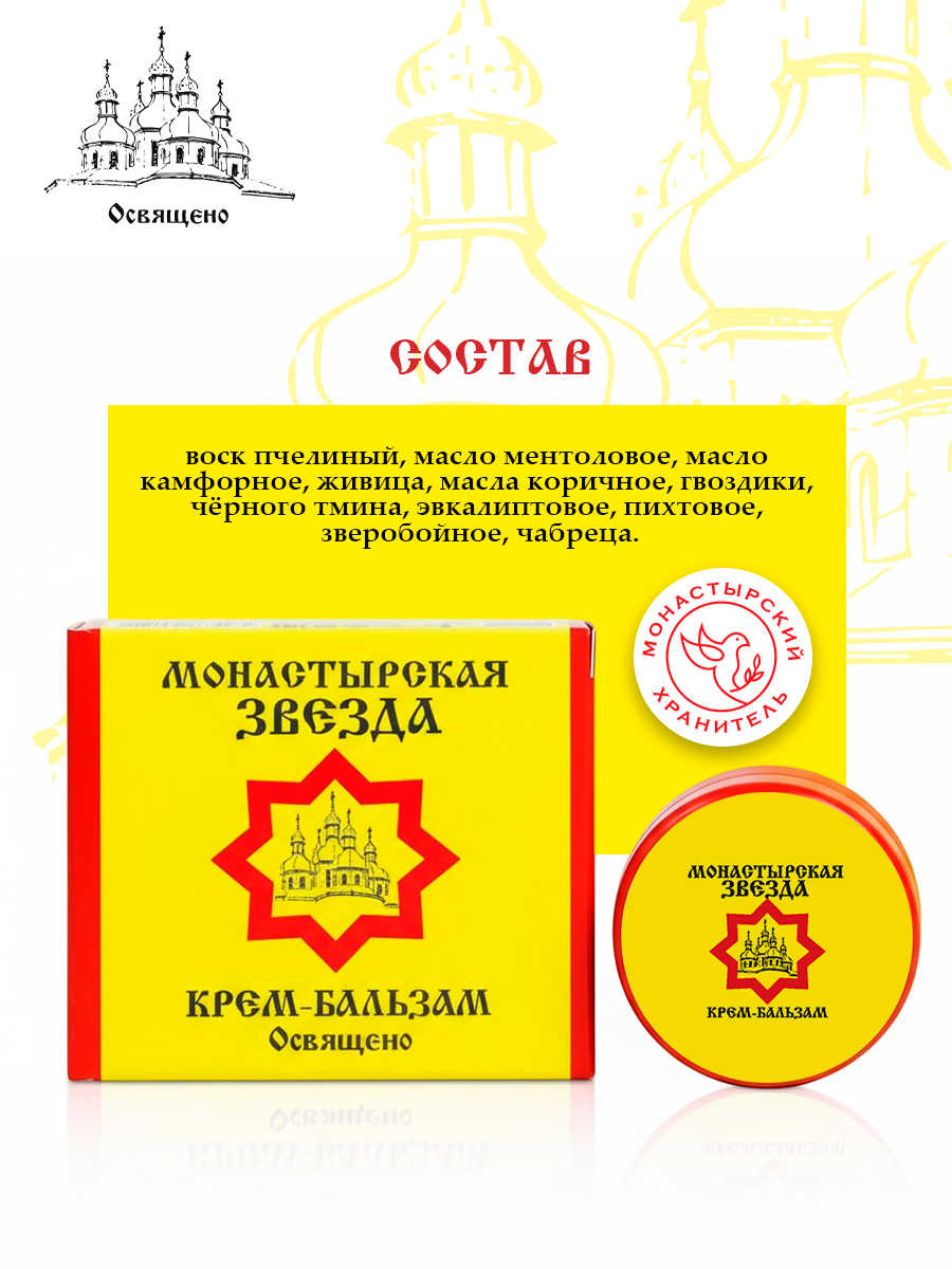 Крем-бальзам "Монастырская звезда" универсальное средство от боли и простуды на основе старинных монастырских рецептов