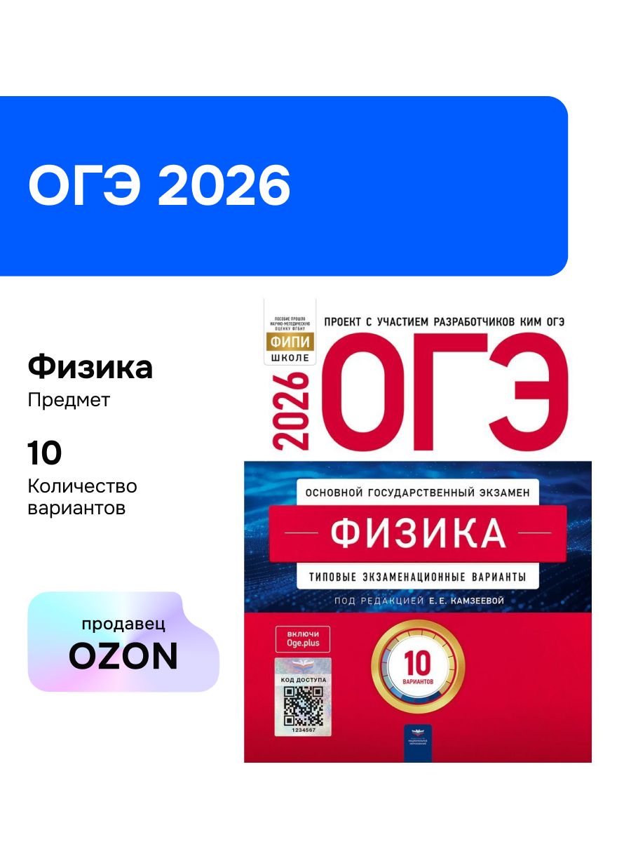 ОГЭ-2026. Физика. Типовые экзаменационные варианты. 10 вариантов