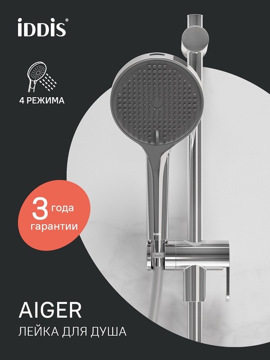 Фото товара на маркетплейсе ozon Лейка для душа, 4 режим, хром глянцевый, IDDIS, Aiger, AIG4FC0i18