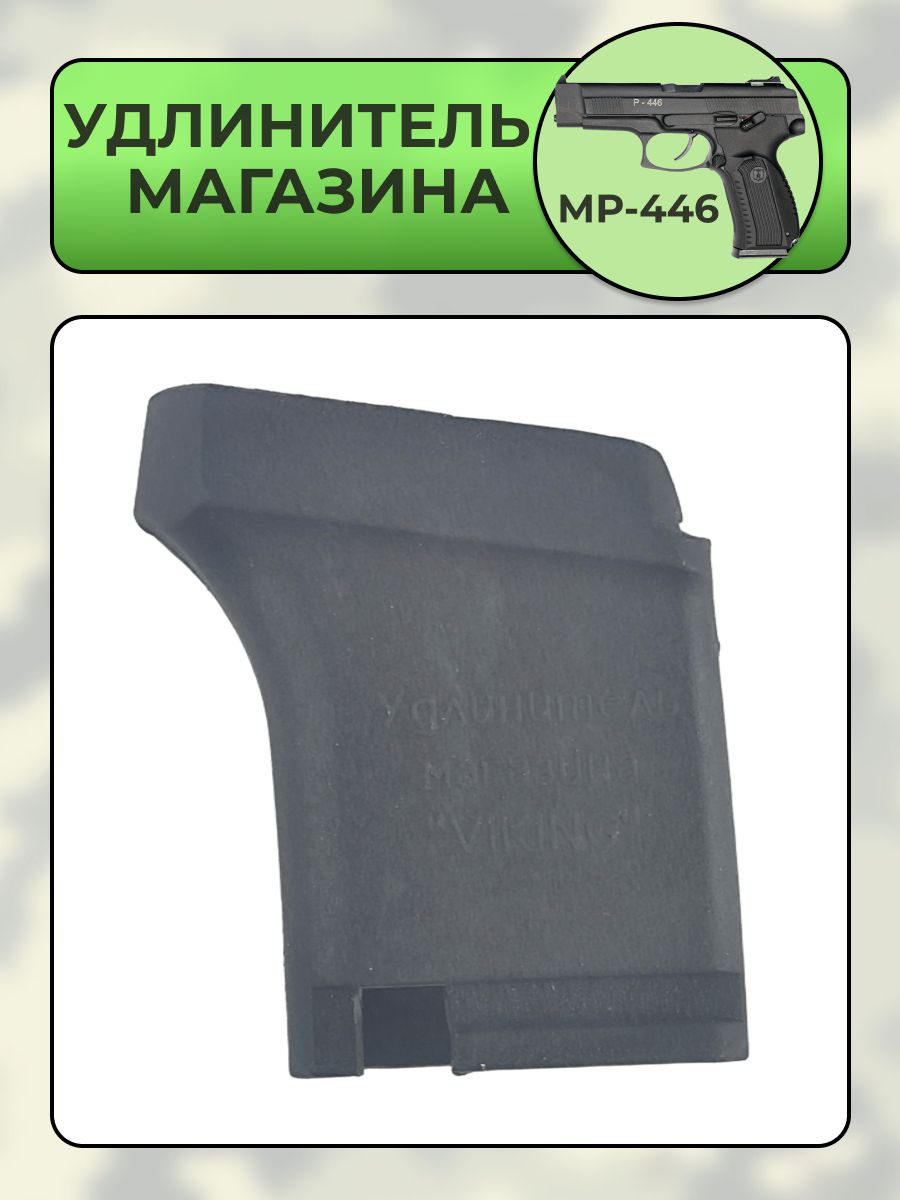 Удлинитель магазина МР-446